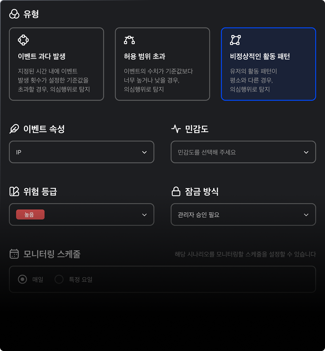 의심행위 시나리오 생성 UI 이미지